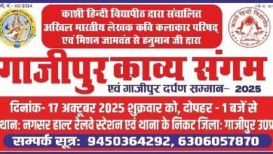 Photo of प्रख्यात साहित्यकार विवेकी राय एवं एवं स्वर्गीय चंद्रदेव शर्मा निषेश की स्मृति में काव्य संगम एवं गाजीपुर दर्पण सम्मान समारोह* -*17* *अक्टूबर 2025, को नगसर में**
