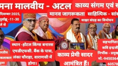 Photo of *महामना मालवीय – मालवीय – अटल काव्य संगम एवं मानव जागरूकता सन्देश का विमोचन समारोह 25 दिसम्बर 2025 को वाराणसी में आयोजित