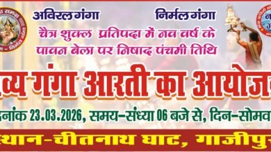 Photo of *निषादराज जयन्ती पर भव्य मां गंगा आरती 23 मार्च को*