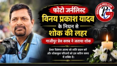 Photo of फोटो जर्नलिस्ट विनय प्रकाश यादव के निधन पर गाज़ीपुर प्रेस क्लब ने जताया शोक