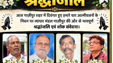 Photo of गाजीपुर व्यापार मंडल के दिवंगत सदस्यों को दी गई भावभीनी श्रद्धांजलि*